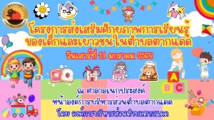ขอเชิญชวน เด็กและเยาวชน พร้อมผู้ปกครองในพื้นที่ ร่วมกิจกรรม &quot;โครงการส่งเสริมศักยภาพ การเรียนรู้ของเด็กและเยาวชน ในตำบลตากแดด &quot; ประจำปี 2568