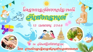 ขอเชิญประชาชนในพื้นที่และผู้ที่สนใจ ร่วมงาน &quot;โครงการจัดงานประเพณี สงกรานต์ ประจำปี 2568&quot;