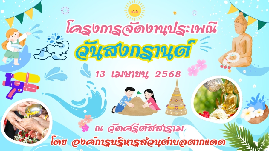 ขอเชิญประชาชนในพื้นที่และผู้ที่สนใจ ร่วมงาน &quot;โครงการจัดงานประเพณี สงกรานต์ ประจำปี 2568&quot;