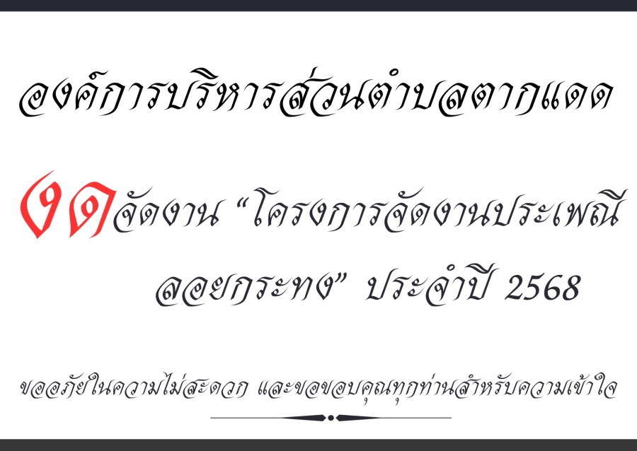 “งด” การจัดงานโครงการจัดงานประเพณีลอยกระทง ประจำปี 2568