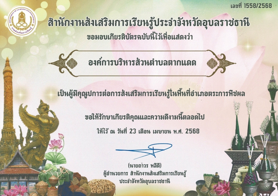 เกียรติบัตรผู้มีคุณุปกรต่อการส่งเสริมการเรียนรู้ในพื้นที่อำเภอตระการพืชผล