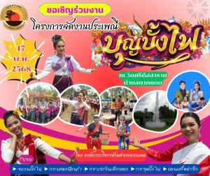 ขอเชิญประชาชนในพื้นที่และผู้ที่สนใจ  ร่วมงาน &quot;โครงการจัดงานประเพณีบุญไฟ ประจำปี 2568&quot;
