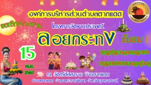 ขอเชิญประชาชนในพื้นที่และผู้ที่สนใจร่วมงาน &quot;โครงการจัดงานประเพณี ลอยกระทง &quot; ประจำปี 2567