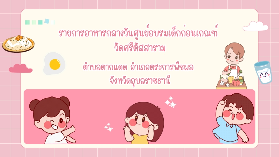 รายการอาหารกลางวันศูนย์อบรมเด็กก่อนเกณฑ์ วัดศรีตัสสาราม ประจำเดือน เมษายน 2568